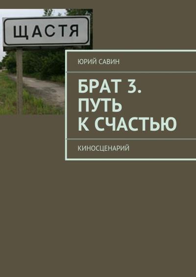 Книга Брат 3. Путь к Счастью (Юрий Савин)